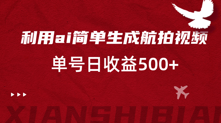 运用ai简易拷贝，形成高清航拍，运单号日盈利500-中创网_专注互联网创业,项目资源整合