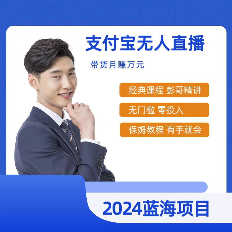 （9244期）全新支付宝钱包没有人网上课程，2024年比较稳定新项目，新手快速上手日入500-中创网_专注互联网创业,项目资源整合