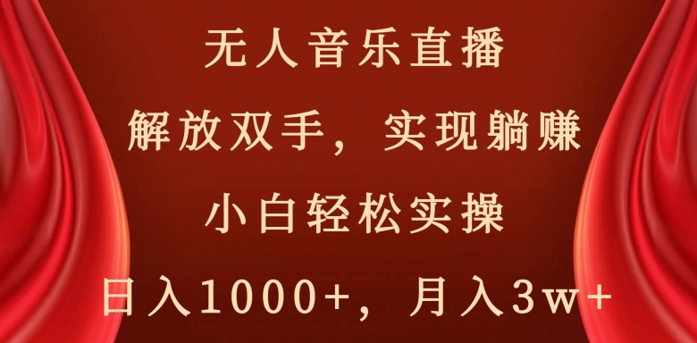 快手无人音乐直播，好做起号快，可躺赚，小白轻松实操，日入1000+-中创网_专注互联网创业,项目资源整合