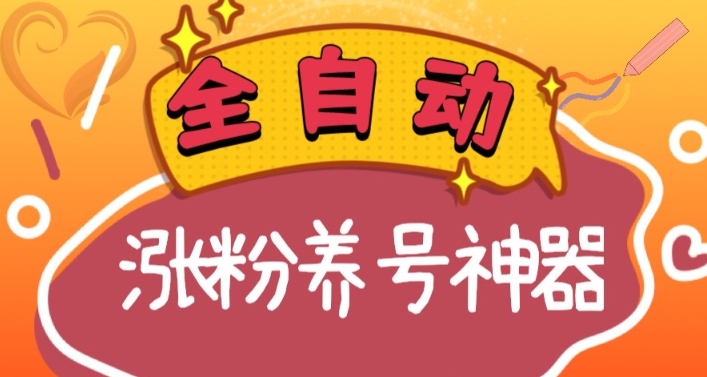 （8456期）自动式快手视频抖音涨粉起号软件，多种多样推广方式考验日入四位数（软件免费下载及…-中创网_专注互联网创业,项目资源整合