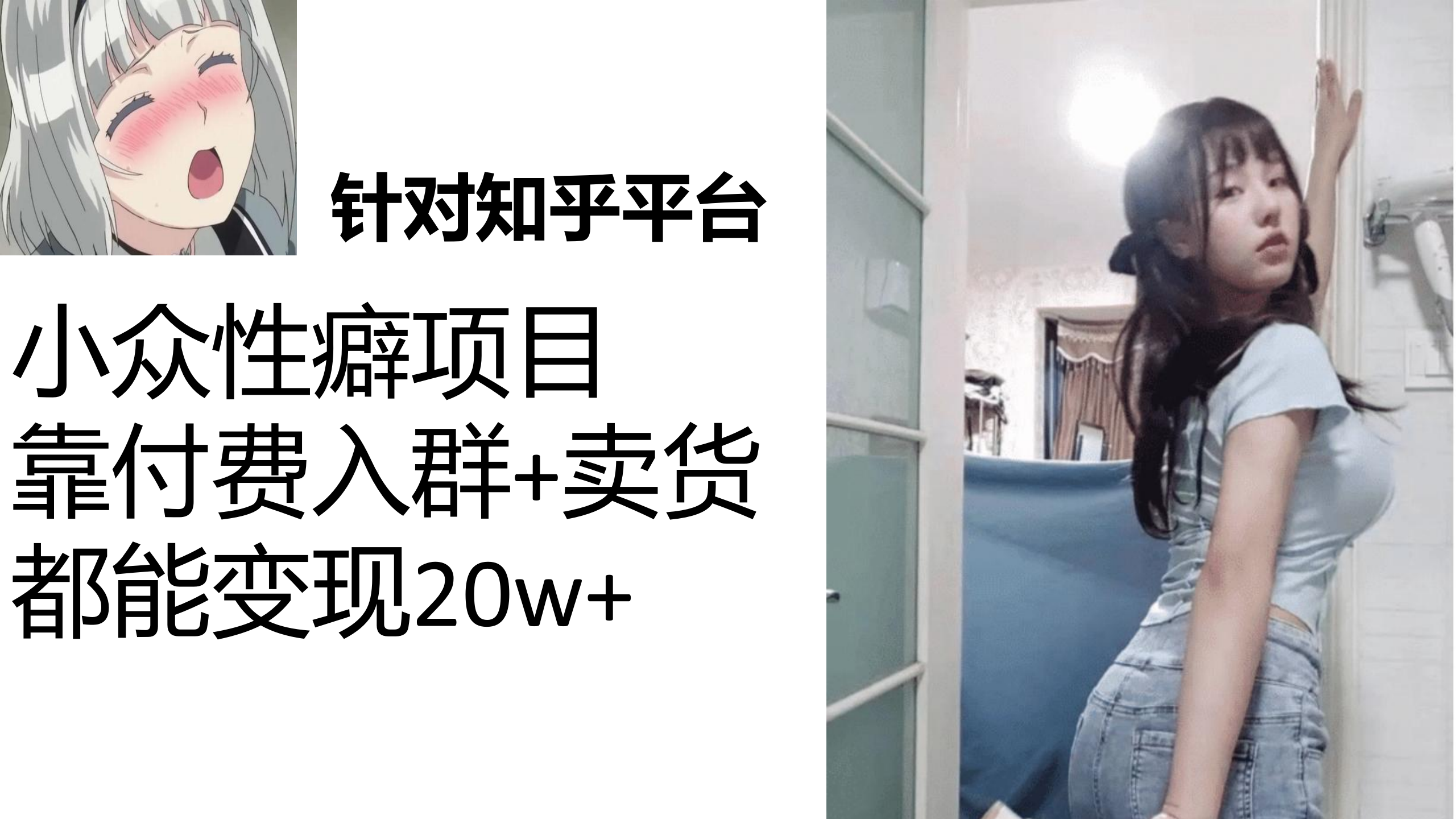 （7291期）知乎问答冷门癖好新项目，Lsp钱才算是最好是挣的，付钱建微信群 卖东西转现20w-中创网_专注互联网创业,项目资源整合