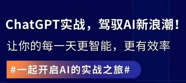 ChatGPT实战指南，创新应用与性能提升，解锁AI魔力，启程智能未来-中创网_专注互联网创业,项目资源整合
