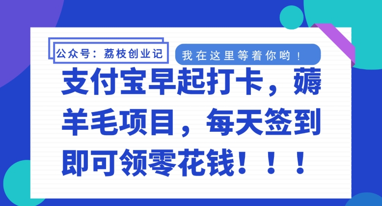 支付宝早起打卡，薅羊毛项目，每天签到即可领零花钱-中创网_专注互联网创业,项目资源整合