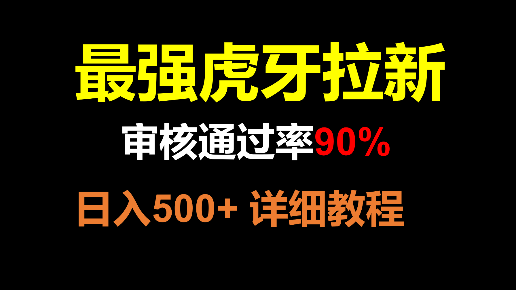 虎牙APP拉新，不需要到处拉人头，审核通过率90%，日入500+-暖阳网-优质付费教程和创业项目大全-中创网_专注互联网创业,项目资源整合