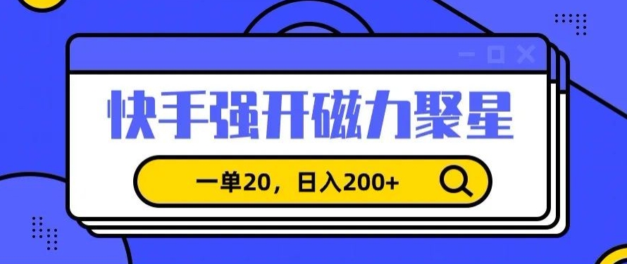 信息差赚钱项目，快手强开磁力聚星，一单20，日入200+【揭秘】-中创网_专注互联网创业,项目资源整合