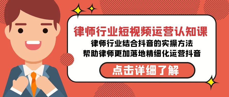 （8876期）律师业-自媒体运营认知课，律师业融合抖音上的实战演练方式-无水印素材课程内容-中创网_专注互联网创业,项目资源整合