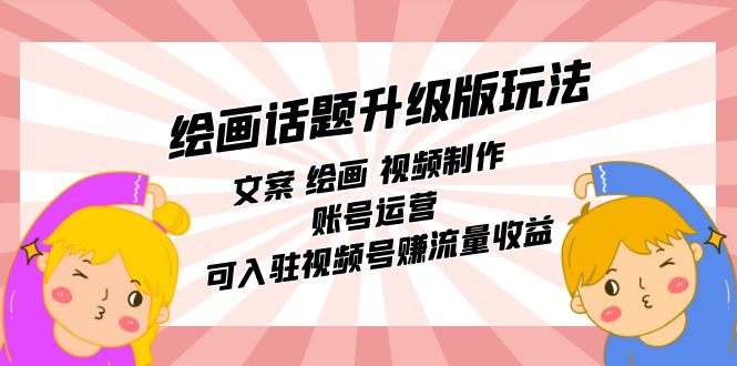 （7357期）美术绘画话题讨论全新升级游戏玩法：创意文案 美术绘画 视频后期制作 抖音号运营 可进驻微信视频号获取流量盈利-中创网_专注互联网创业,项目资源整合