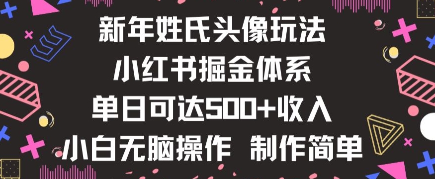 新年姓氏头像新玩法，小红书0-1搭建暴力掘金体系，小白日入500零花钱【揭秘】-中创网_专注互联网创业,项目资源整合