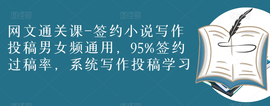 网文通关课-签约小说写作投稿男女频通用，95%签约过稿率，系统写作投稿学习-暖阳网-优质付费教程和创业项目大全-中创网_专注互联网创业,项目资源整合