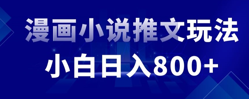 外面收费19800的漫画小说推文项目拆解，小白操作日入800+【揭秘】-中创网_专注互联网创业,项目资源整合