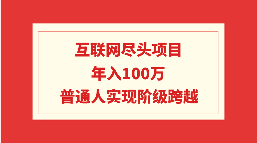 （9250期）互联网技术终点新项目：年收入100W，平常人完成阶级跨越-中创网_专注互联网创业,项目资源整合