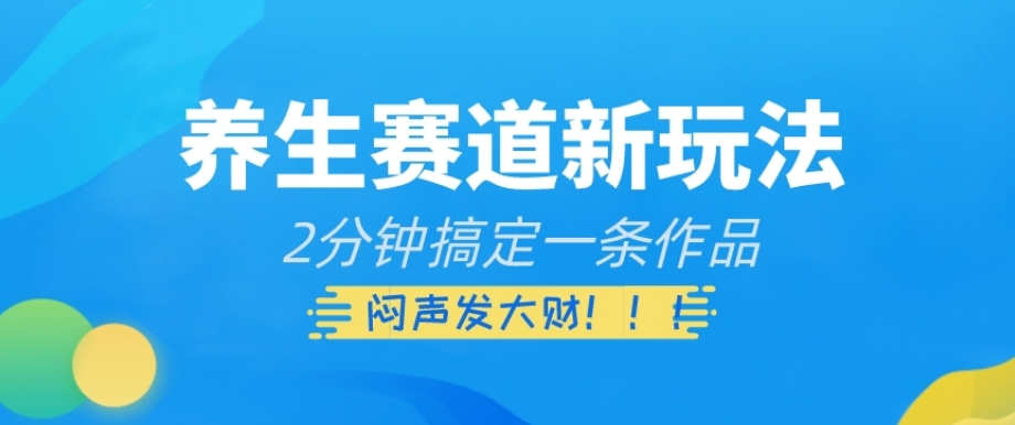 健康养生跑道新模式，2min解决一条著作，躺着赚钱【揭密】-暖阳网-优质付费教程和创业项目大全-中创网_专注互联网创业,项目资源整合