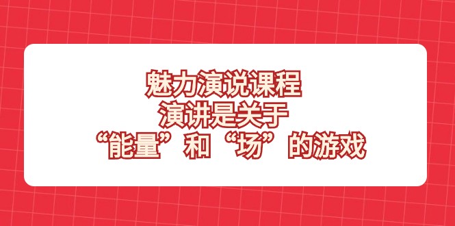 风采演说课程，演说讲的是“动能”和“场”的网络游戏-皓哥创业笔记