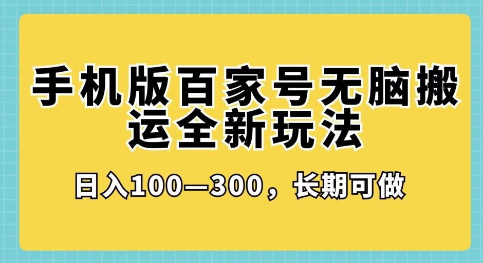 手机版本百度百家没脑子运送全新玩法，日入100­-300，长期性能做-中创网_专注互联网创业,项目资源整合