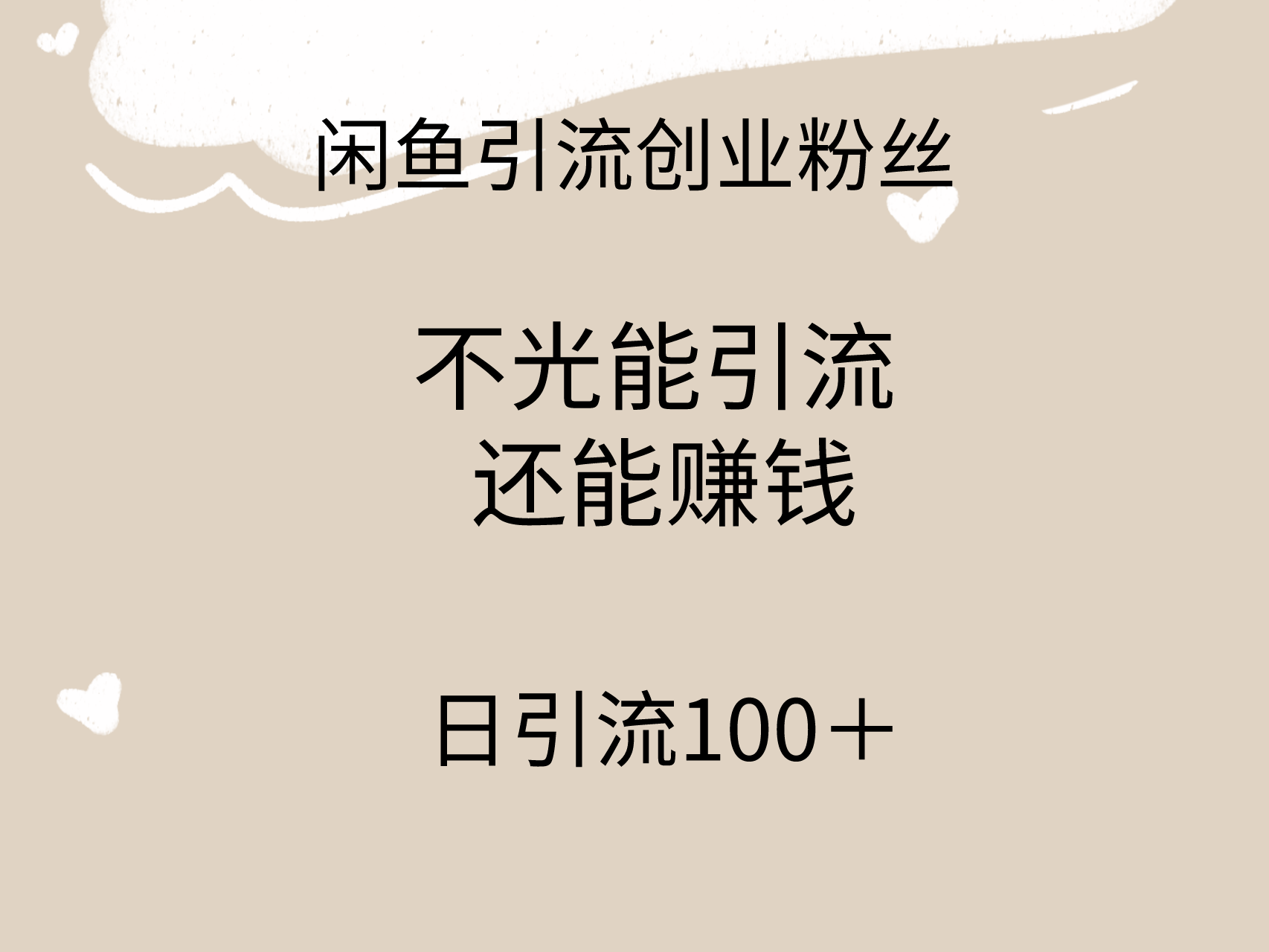 （9290期）闲鱼精准引流创业粉丝，日引流100＋，引流过程还能赚钱-中创网_专注互联网创业,项目资源整合