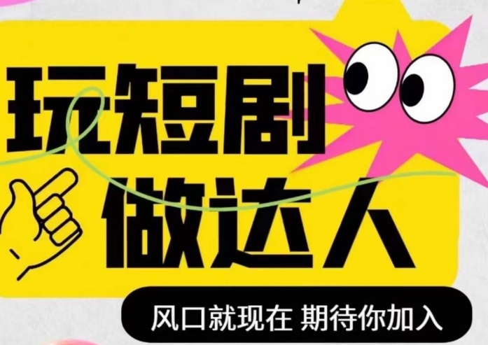 短剧剧本实际操作影视后期剪辑精品课程，玩短剧剧本，做大咖，出风口现如今-暖阳网-优质付费教程和创业项目大全-中创网_专注互联网创业,项目资源整合