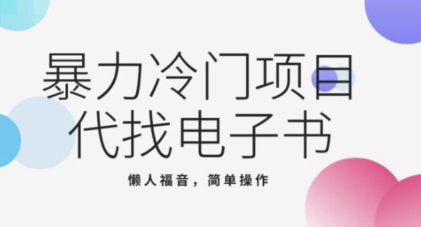 全新蓝海项目，代找电子书，懒人福音简易上，手月入好几千-中创网_专注互联网创业,项目资源整合
