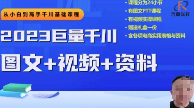 2023后半年巨量千川从小白到大神，营销推广逻辑性、方案构建、构建构思等-中创网_专注互联网创业,项目资源整合