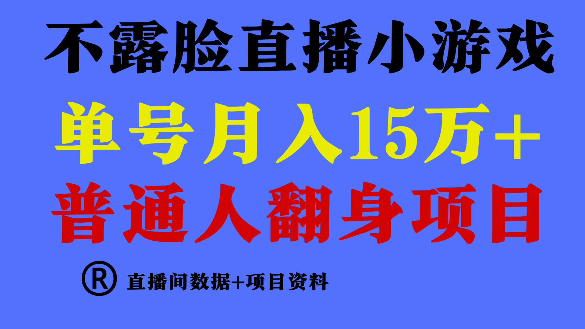 普通人翻身项目 ，月收益15万+，不用露脸只说话直播找茬类小游戏，收益非常稳定.-中创网_专注互联网创业,项目资源整合