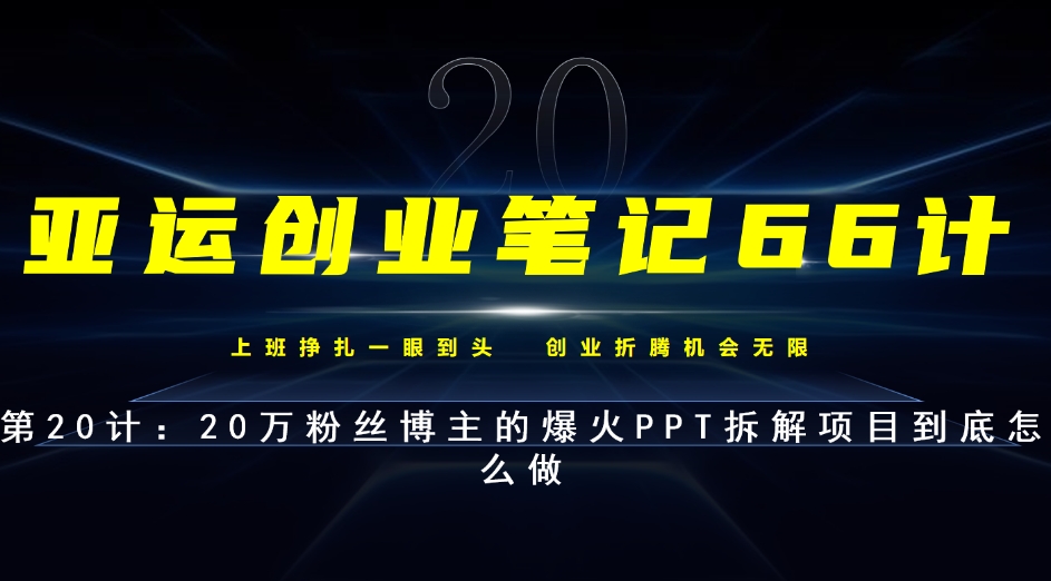 亚运会创业笔记66计第20计：自媒体上爆红的PPT拆卸究竟如何做-中创网_专注互联网创业,项目资源整合