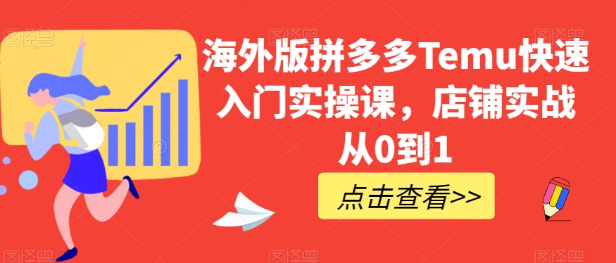 国际版拼多多平台Temu快速上手实操课，店面实战演练从0到1-中创网_专注互联网创业,项目资源整合