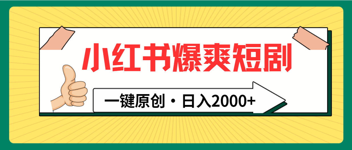 （9498期）小红书的，爆爽短剧剧本，一键原创设计，日入2000-中创网_专注互联网创业,项目资源整合