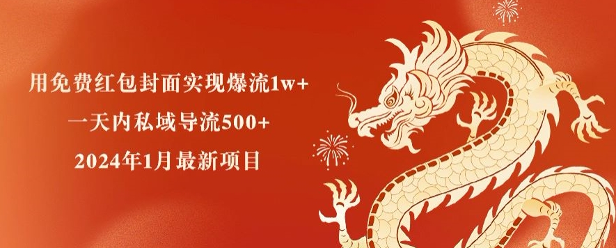 用免费红包封面实现爆流1w+，一天内私域导流500+，2024年1月最新项目-中创网_专注互联网创业,项目资源整合