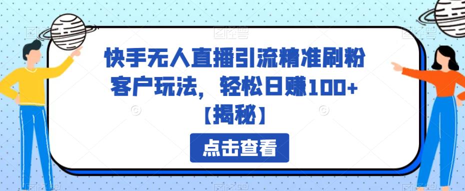 快手无人直播引流精准刷粉客户玩法，轻松日赚100+【揭秘】-中创网_专注互联网创业,项目资源整合