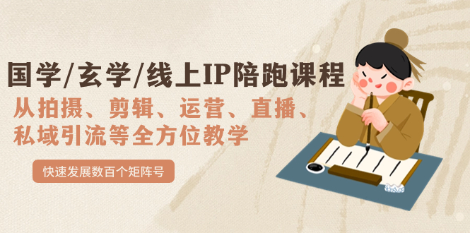 （7318期）国学经典/风水玄学/网上IP陪跑课程内容，从0-1多方位课堂教学，迅速发展数以百计矩阵账号-中创网_专注互联网创业,项目资源整合