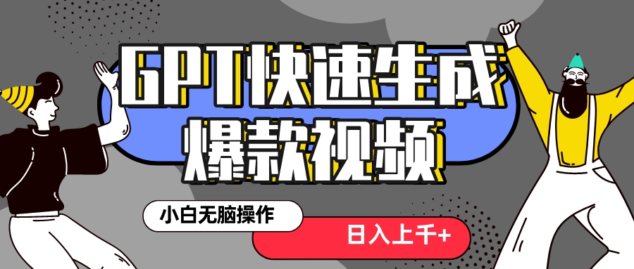 （8386期）真真正正蓝海项目！最新抖音GPT 3min生成一个受欢迎爆款短视频，家庭保姆级实例教程-中创网_专注互联网创业,项目资源整合