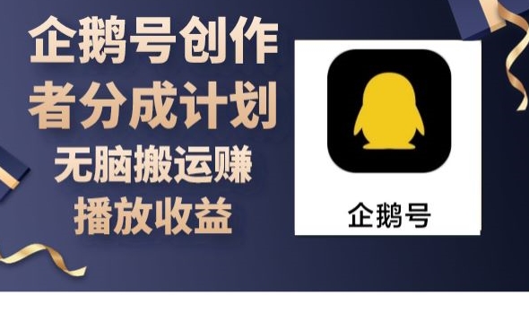 企鹅号创作者分成计划，无脑搬运赚播放收益-中创网_专注互联网创业,项目资源整合
