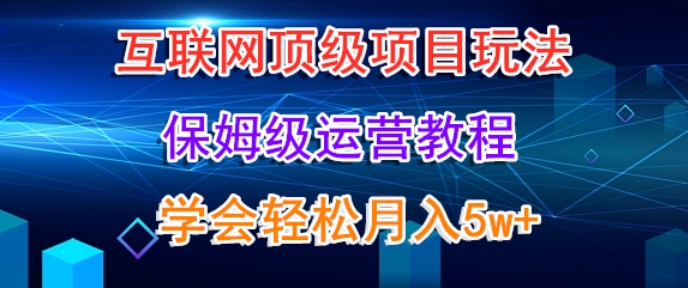 互联网顶级项目玩法，保姆级运营教程，学完轻松月入5万-中创网_专注互联网创业,项目资源整合