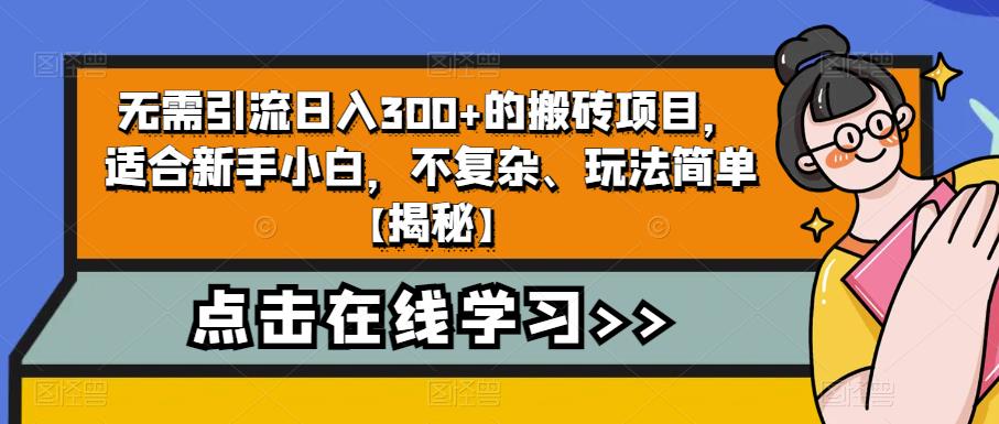 无需引流日入300+的搬砖项目，适合新手小白，不复杂、玩法简单【揭秘】-中创网_专注互联网创业,项目资源整合