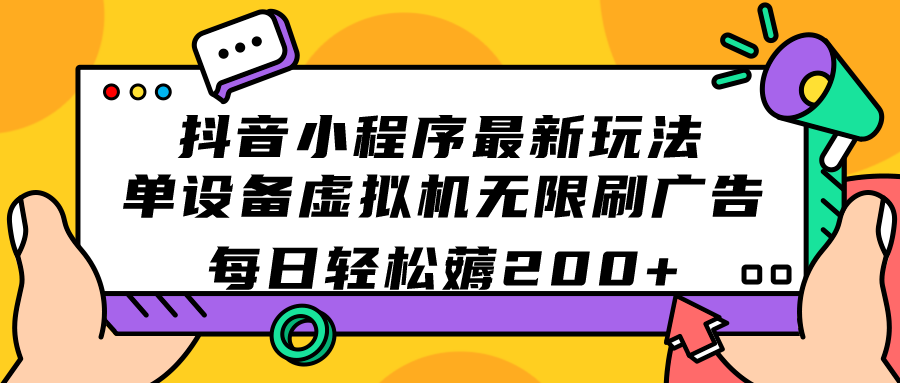 （7371期）抖音小程序全新游戏玩法  单机器设备vm虚拟机无限刷广告宣传 每日轻轻松松薅200-中创网_专注互联网创业,项目资源整合