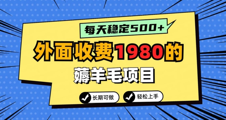外面收费1980的薅羊毛项目，每天稳定500+，长期可做-中创网_专注互联网创业,项目资源整合