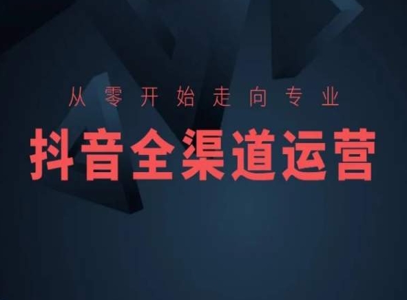 从零开始走向专业，抖音全渠道运营，抖音电商培训-中创网_专注互联网创业,项目资源整合