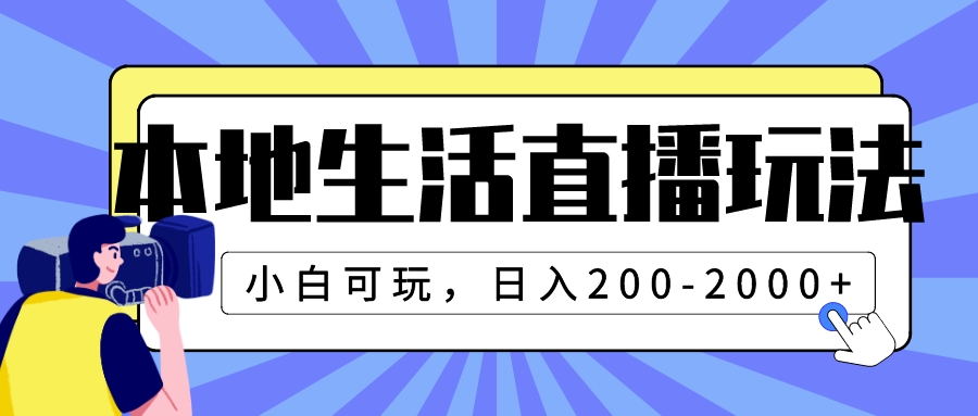 （7866期）本地生活直播玩法，新手好玩，日入200-2000-中创网_专注互联网创业,项目资源整合