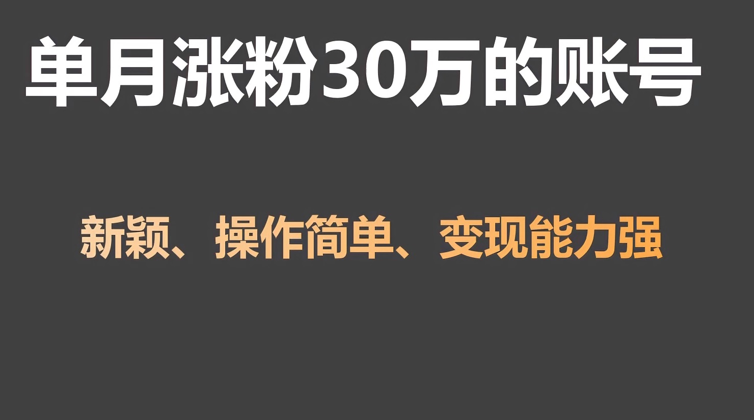 单月增粉30万，卖货收益20W，5分钟即可制作一个短视频！-中创网_专注互联网创业,项目资源整合