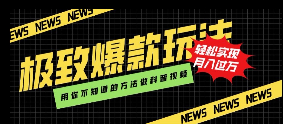 完美爆品游戏玩法，用你所不知道的方式做科普文章，真正实现月入了万【揭密】-中创网_专注互联网创业,项目资源整合