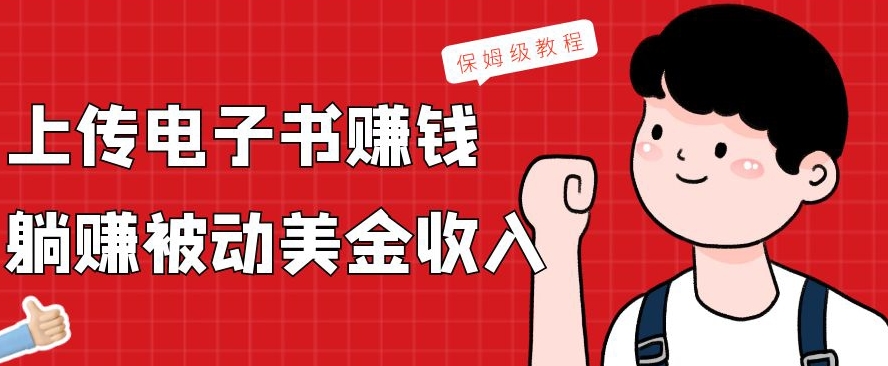 上传电子书赚钱，赚取被动美金收入，保姆级教程-中创网_专注互联网创业,项目资源整合