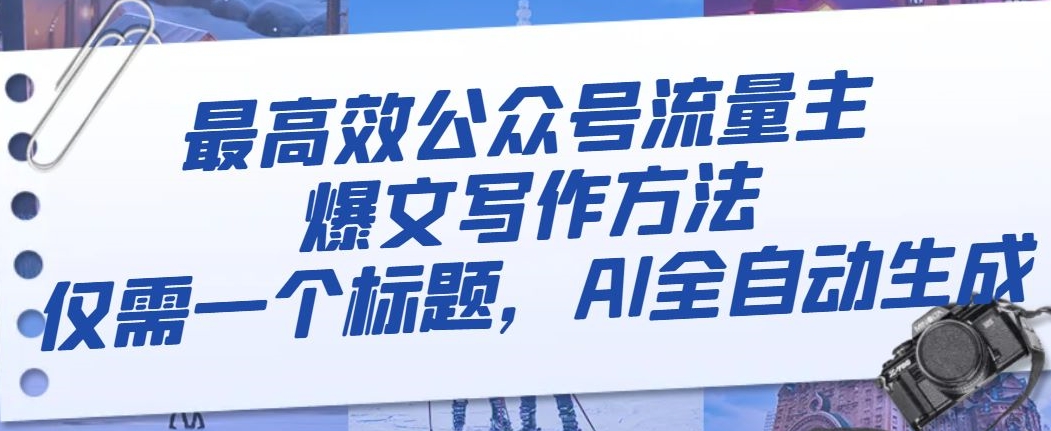 最有效微信公众号微信流量主热文写作技巧，只需一个文章标题，AI自动式形成【揭密】-暖阳网-优质付费教程和创业项目大全-中创网_专注互联网创业,项目资源整合