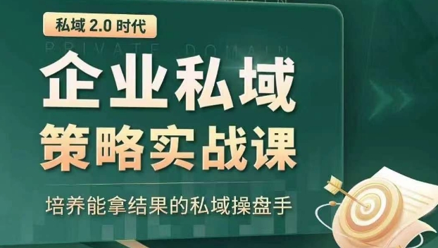 私域2.0时代：企业私域策略实战课，培养能拿结果的私域操盘手-中创网_专注互联网创业,项目资源整合