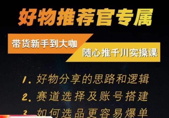 随心推千川带货实操进阶课，​好物分享的思路和逻辑，赛道选择及账号搭建-中创网_专注互联网创业,项目资源整合