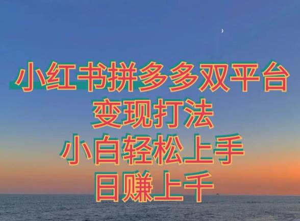 拼多多平台小红书的双平台转现玩法，新手快速上手-中创网_专注互联网创业,项目资源整合