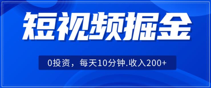 小视频掘金队，0项目投资，可引流矩阵每日10min收益500-中创网_专注互联网创业,项目资源整合