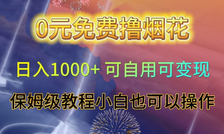 0元免费撸烟花日入1000+可自用可变现保姆级教程小白也可以操作【仅揭秘】-中创网_专注互联网创业,项目资源整合