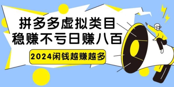2024拼多多虚拟电商日赚800无本万利-中创网_专注互联网创业,项目资源整合