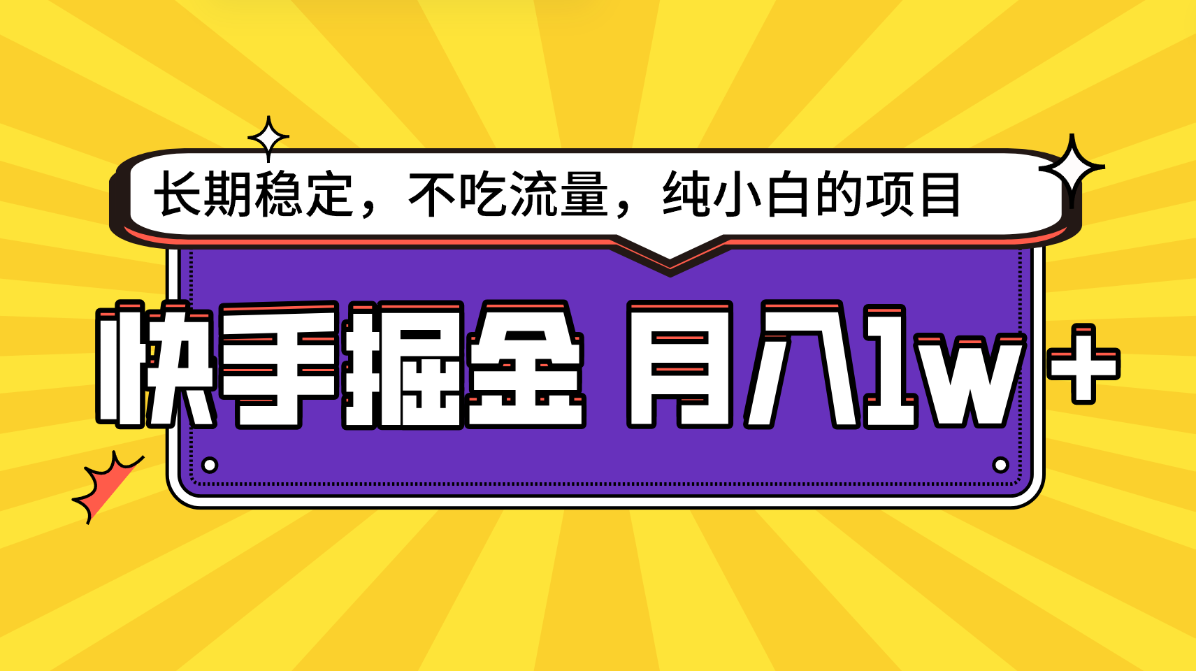 快手视频倔金，持续稳定，不要吃总流量，平稳月入1w，新手也可以做的项目-中创网_专注互联网创业,项目资源整合