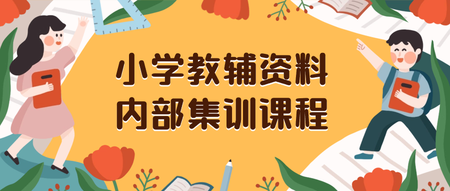 （8310期）小学教辅材料，内部结构培训家庭保姆级实例教程。公域一单盈利29-129（实例教程 材料）-中创网_专注互联网创业,项目资源整合