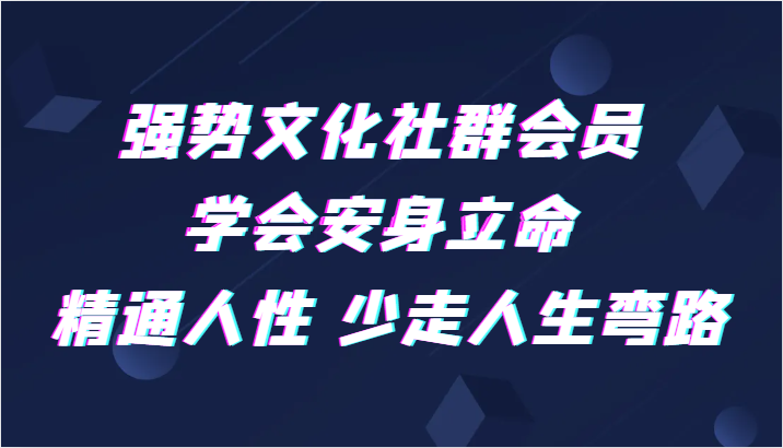 强势文化社群会员 学会安身立命 精通人性 少走人生弯路-皓哥创业笔记
